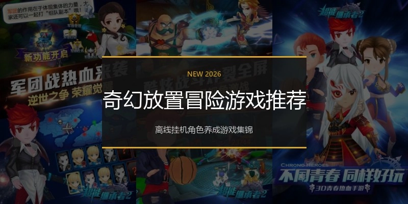 奇幻放置冒险游戏推荐