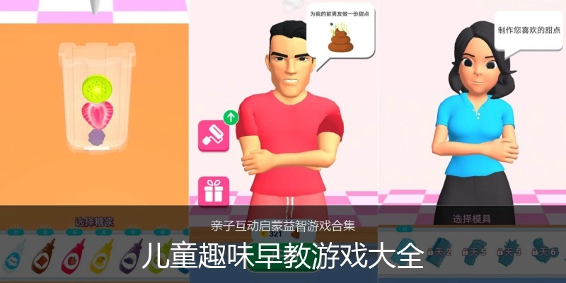儿童趣味早教游戏大全