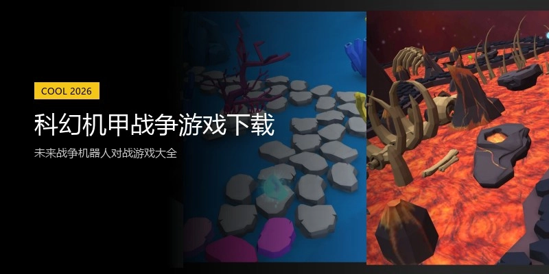 科幻机甲战争游戏下载