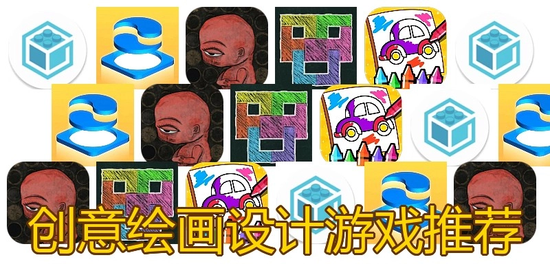 创意绘画设计游戏推荐
