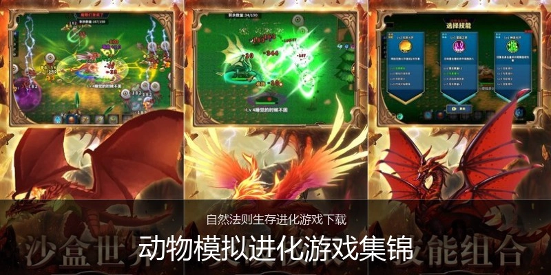 动物模拟进化游戏集锦