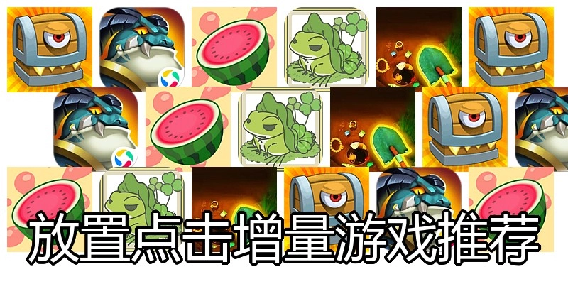 放置点击增量游戏推荐