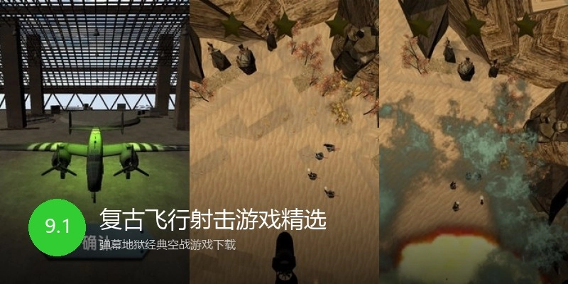复古飞行射击游戏精选