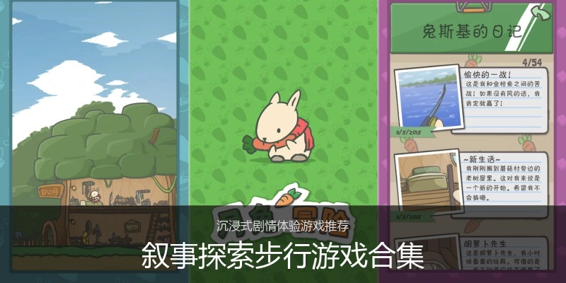 叙事探索步行游戏合集