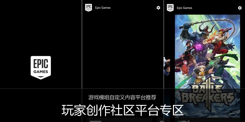 玩家创作社区平台专区