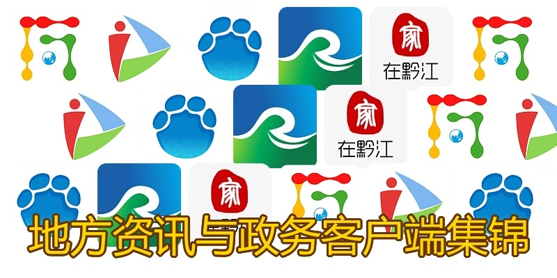 地方资讯与政务客户端集锦