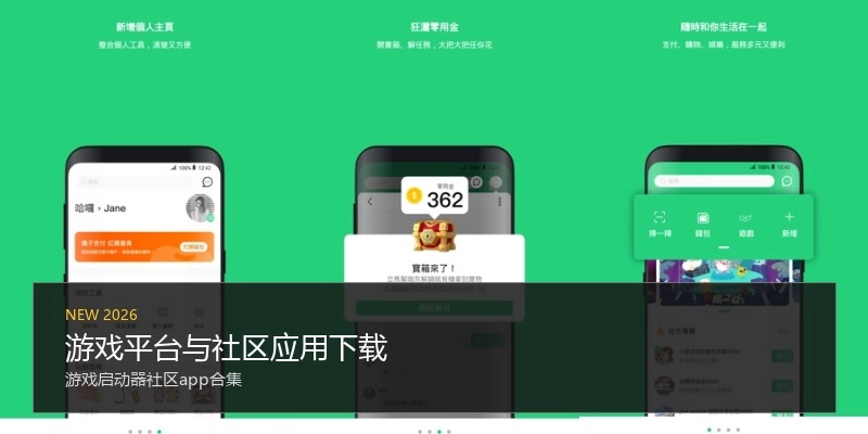 游戏平台与社区应用下载