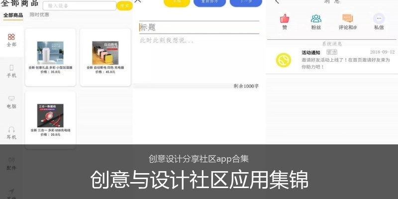 创意与设计社区应用集锦
