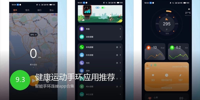 健康运动手环应用推荐
