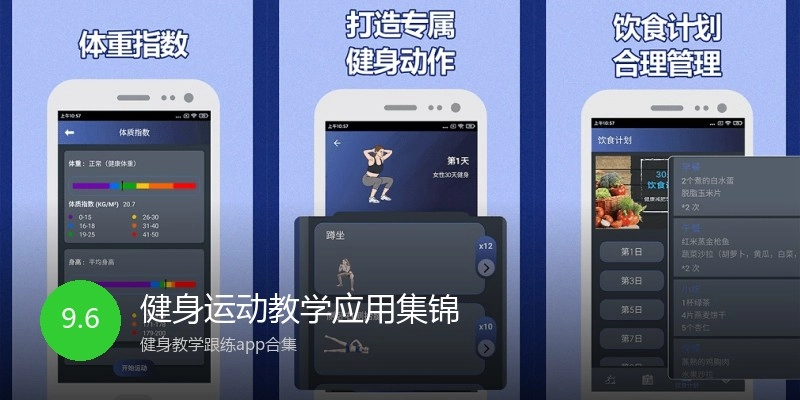 健身运动教学应用集锦