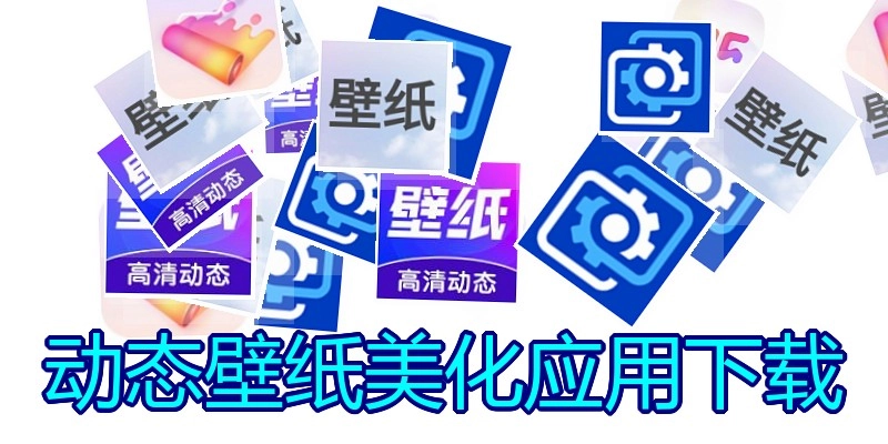 动态壁纸美化应用下载