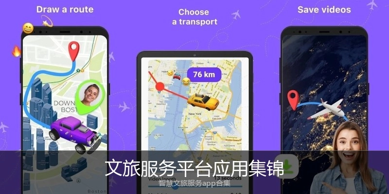 文旅服务平台应用集锦