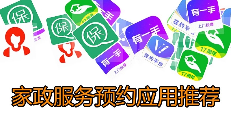 家政服务预约应用推荐