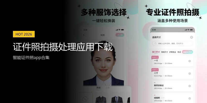 证件照拍摄处理应用下载