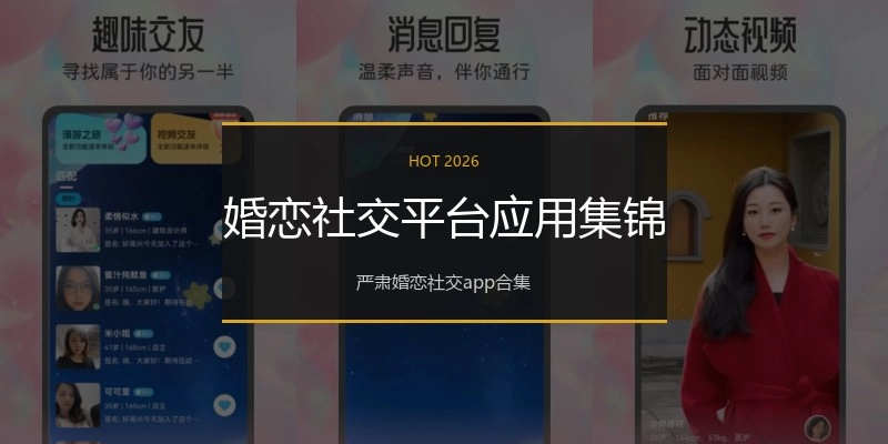 婚恋社交平台应用集锦