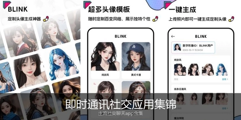 即时通讯社交应用集锦