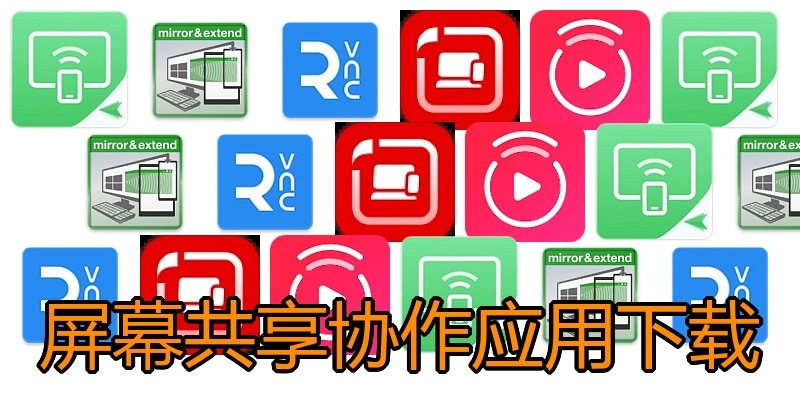 屏幕共享协作应用下载