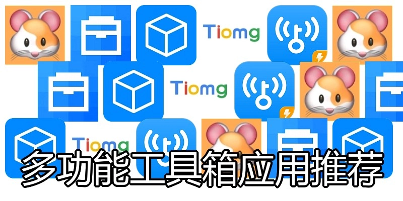 多功能工具箱应用推荐