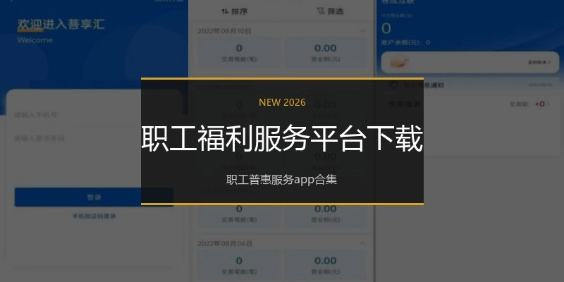职工福利服务平台下载