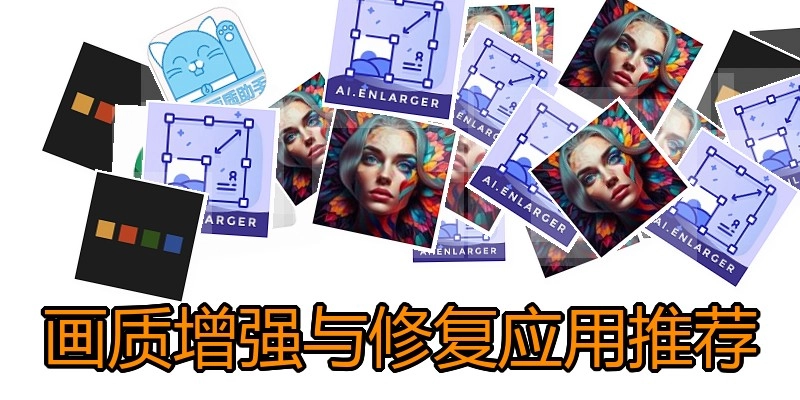 画质增强与修复应用推荐