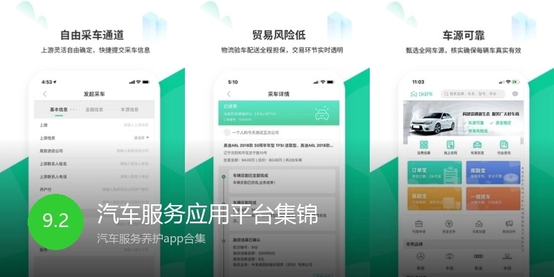 汽车服务应用平台集锦