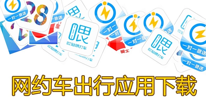 网约车出行应用下载