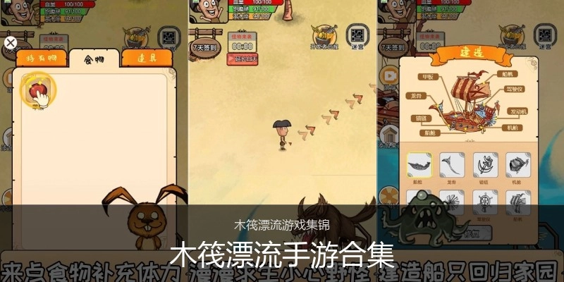 木筏漂流手游合集