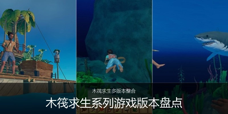 木筏求生系列游戏版本盘点