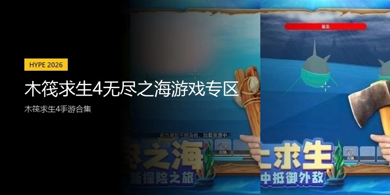 木筏求生4无尽之海游戏专区