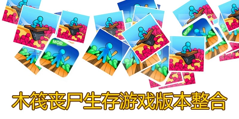 木筏丧尸生存游戏版本整合