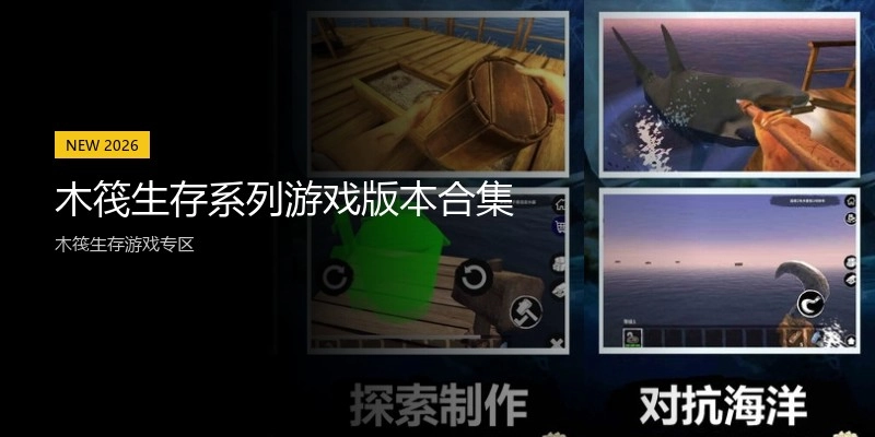 木筏生存系列游戏版本合集