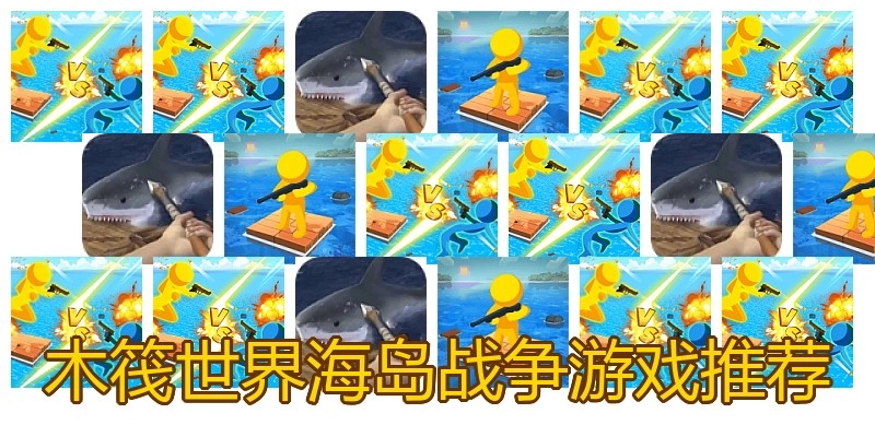 木筏世界海岛战争游戏推荐