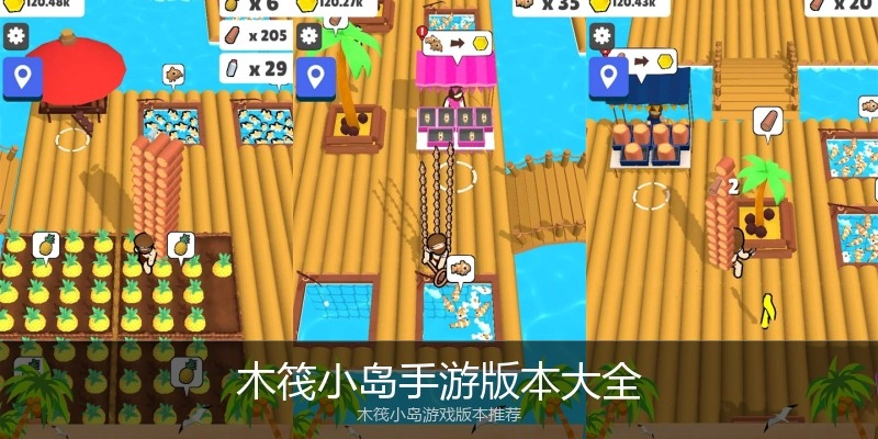 木筏小岛手游版本大全