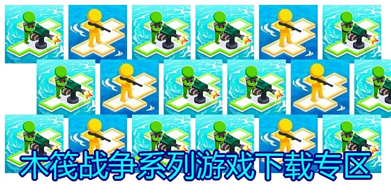 木筏战争系列游戏下载专区