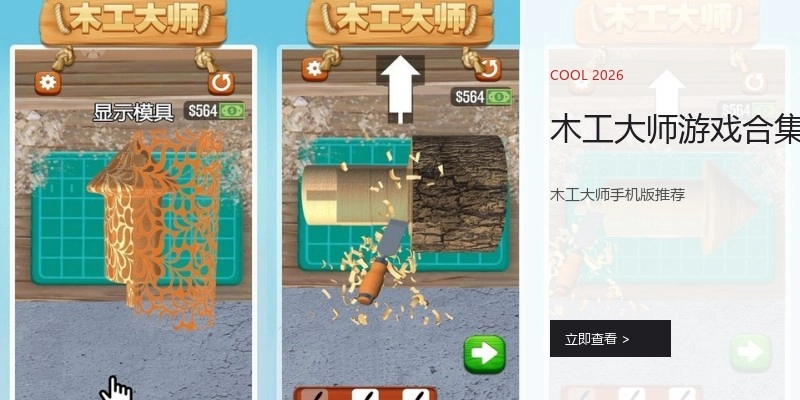 木工大师游戏合集