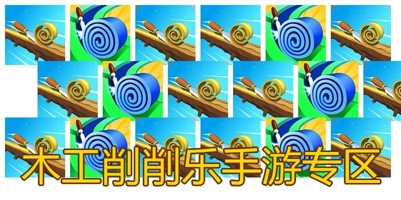 木工削削乐手游专区