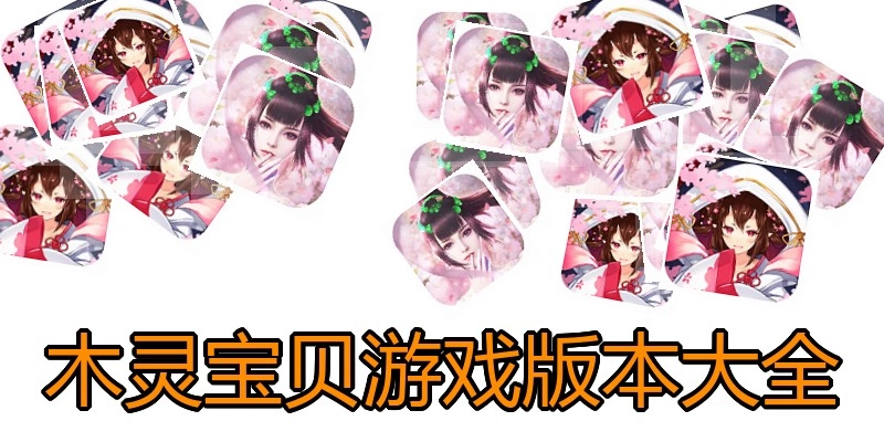 木灵宝贝游戏版本大全