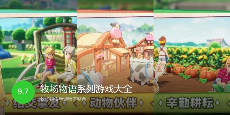 牧场物语系列游戏大全