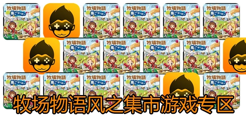 牧场物语风之集市游戏专区