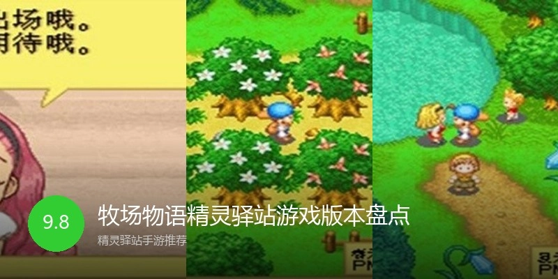 牧场物语精灵驿站游戏版本盘点