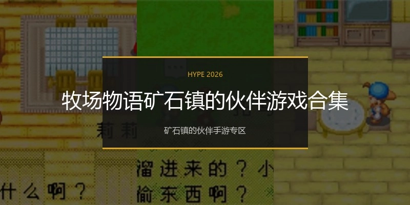 牧场物语矿石镇的伙伴游戏合集