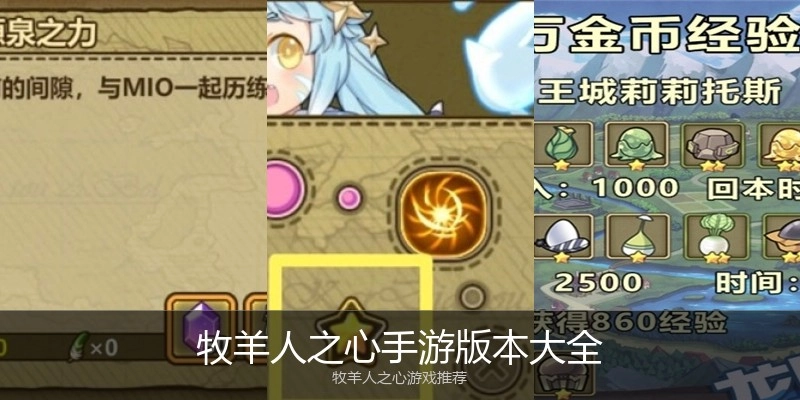 牧羊人之心手游版本大全