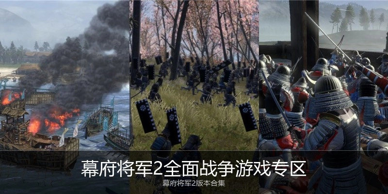 幕府将军2全面战争游戏专区