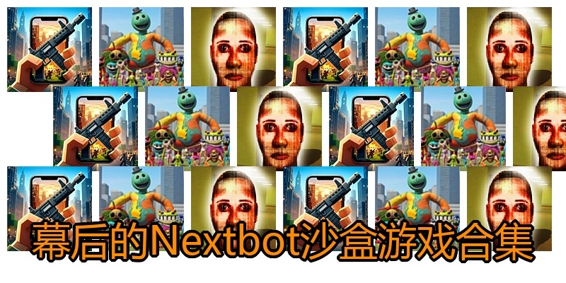 幕后的Nextbot沙盒游戏合集
