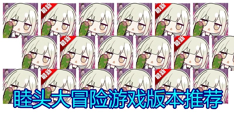 睦头大冒险游戏版本推荐