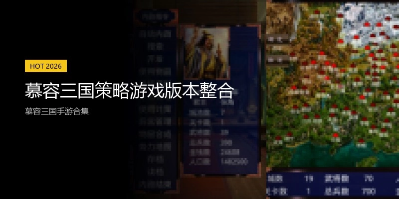 慕容三国策略游戏版本整合
