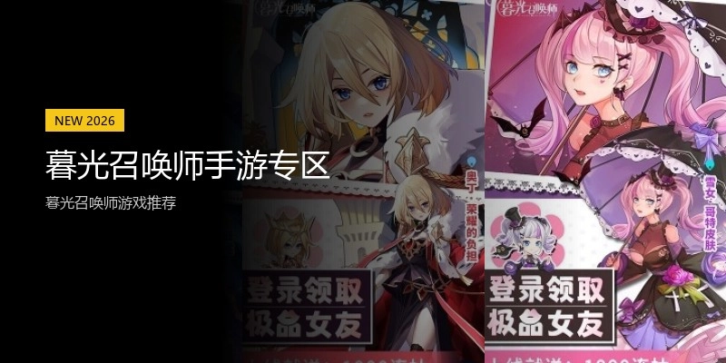暮光召唤师手游专区
