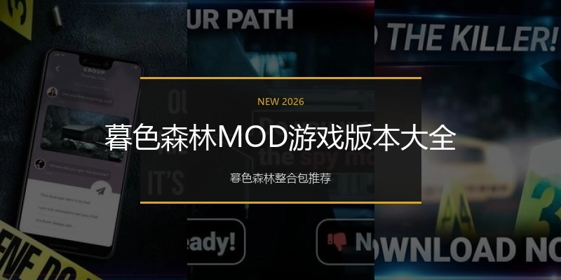 暮色森林MOD游戏版本大全