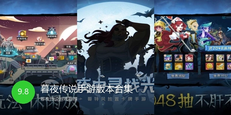 暮夜传说手游版本合集