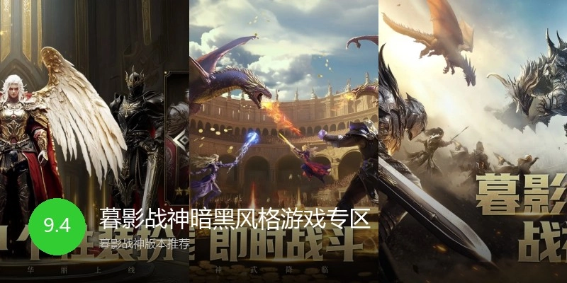 暮影战神暗黑风格游戏专区